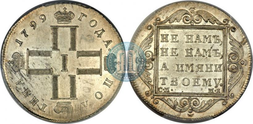 Фото Полтина 1799 года СМ-МБ 