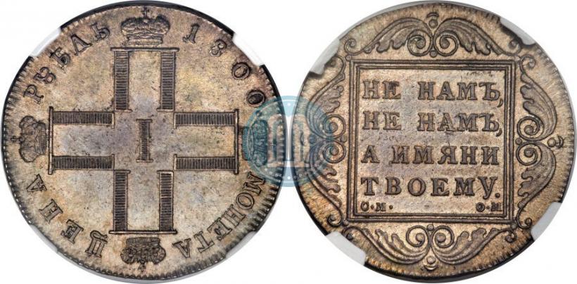 Picture 1 rouble 1800 year СМ-ОМ 
