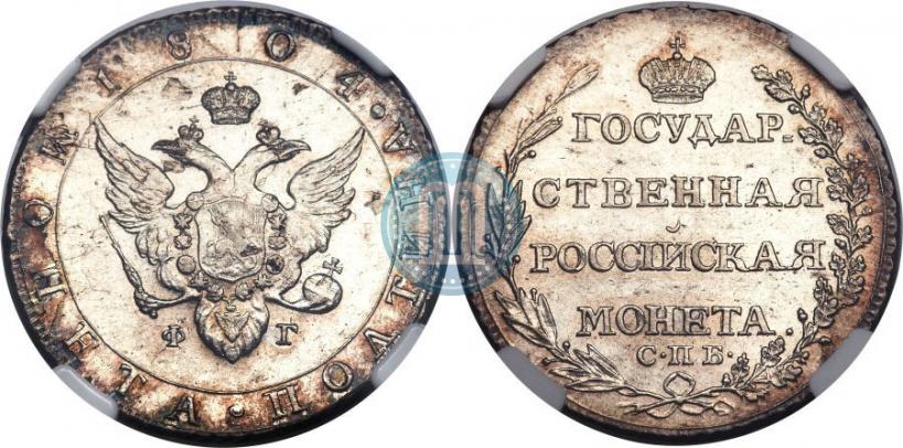 Фото Полтина 1804 года СПБ-ФГ 