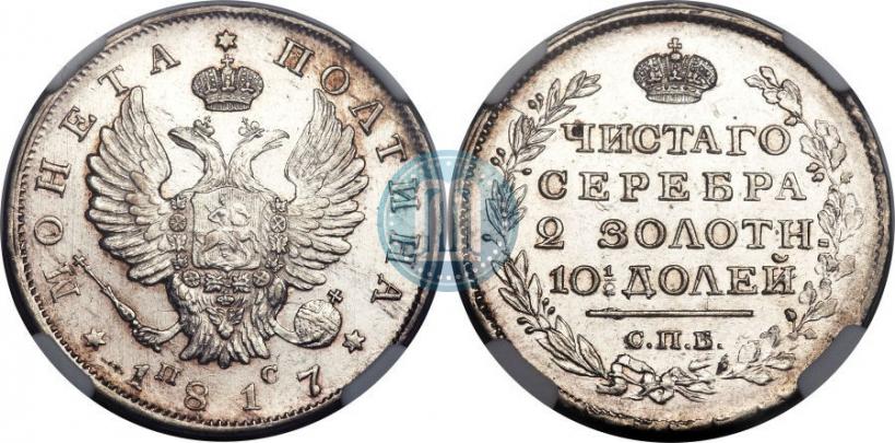 Фото Полтина 1817 года СПБ-ПС 