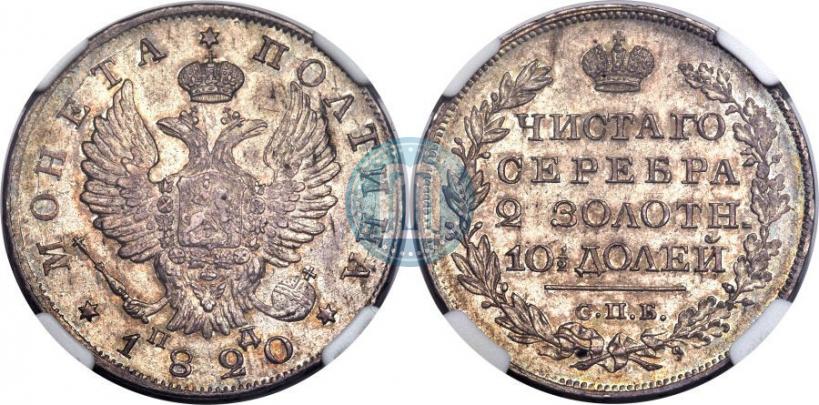 Фото Полтина 1820 года СПБ-ПД 