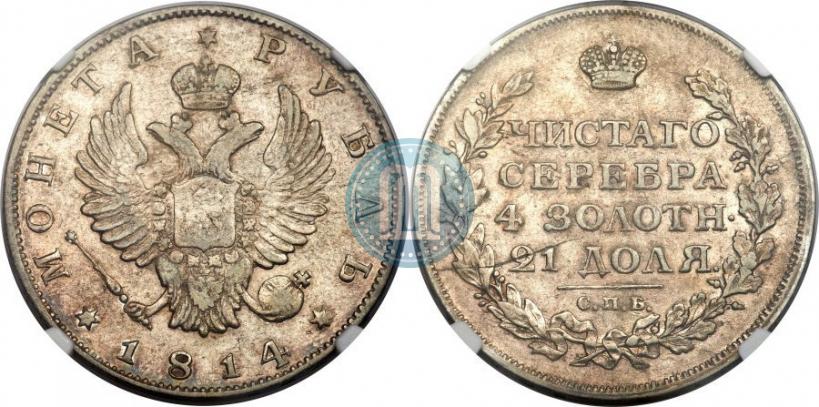 Фото 1 рубль 1814 года СПБ 
