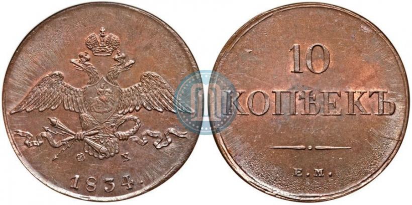 Picture 10 kopecks 1834 year ЕМ-ФХ 