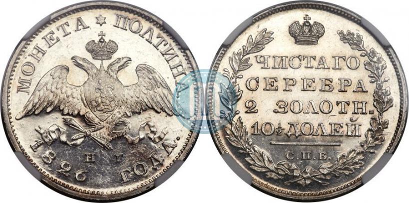 Фото Полтина 1826 года СПБ-НГ "Орел с опущенными крыльями"