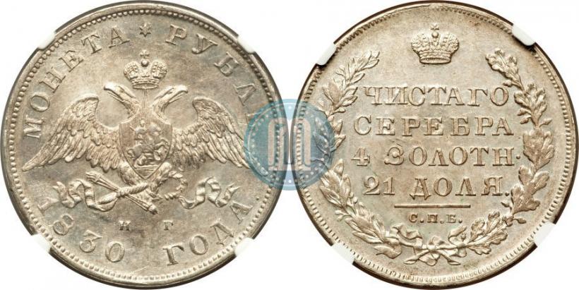 Picture 1 rouble 1830 year СПБ-НГ 
