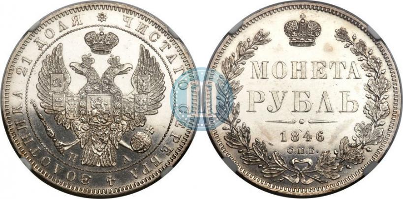 Фото 1 рубль 1846 года СПБ-ПА 