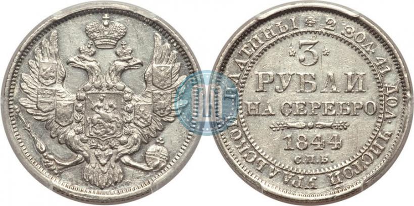 Фото 3 рубля 1844 года СПБ 