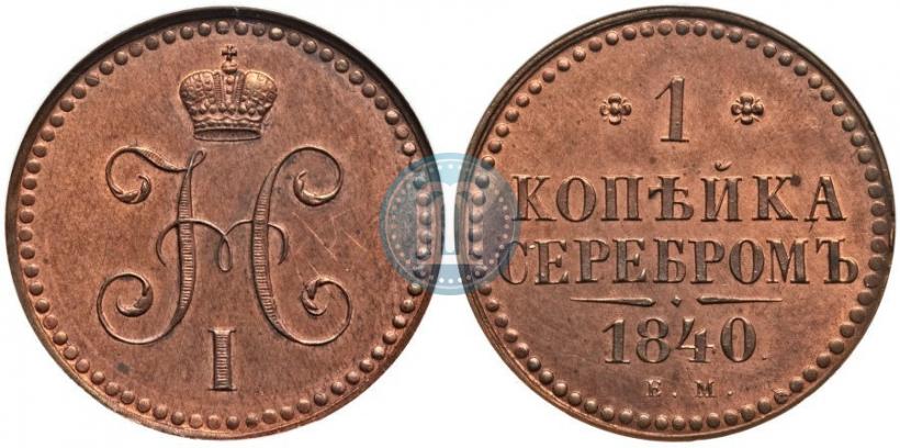 Picture 1 kopeck 1840 year ЕМ 