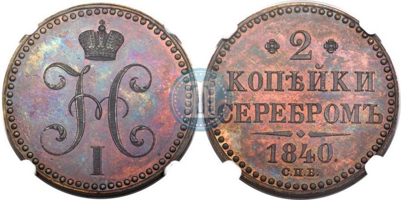 Фото 2 копейки 1840 года СПБ "Пробные"