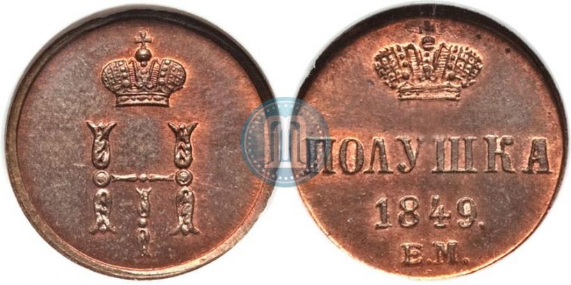 Фото Полушка 1849 года ЕМ 