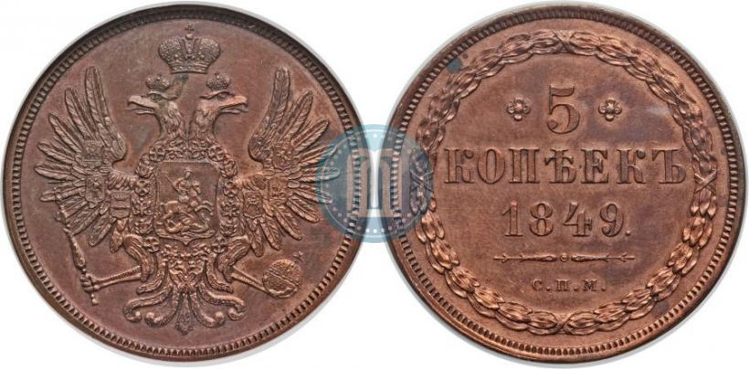 Фото 5 копеек 1849 года СПМ "Пробные"