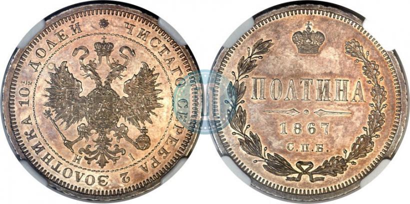 Picture Poltina 1867 year СПБ-HI 