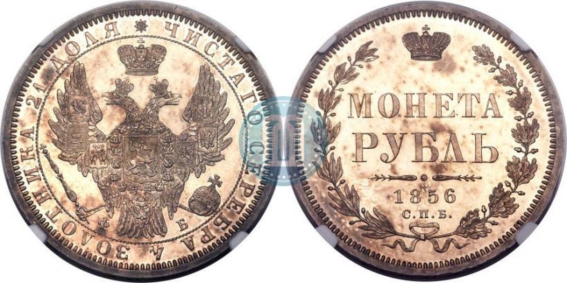 Фото 1 рубль 1856 года СПБ-ФБ 