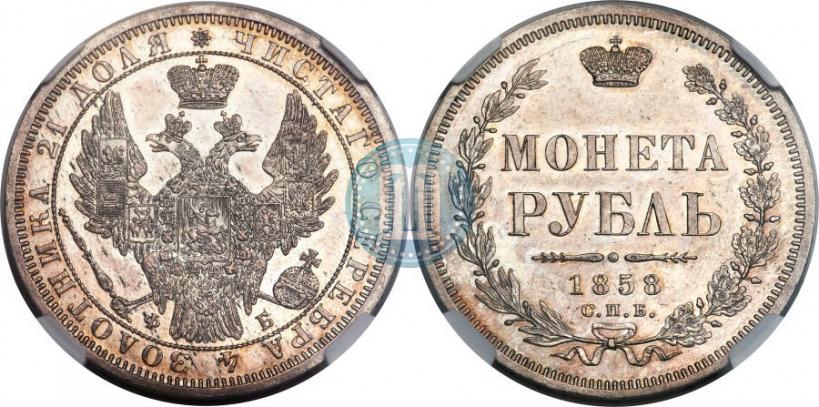 Picture 1 rouble 1858 year СПБ-ФБ 