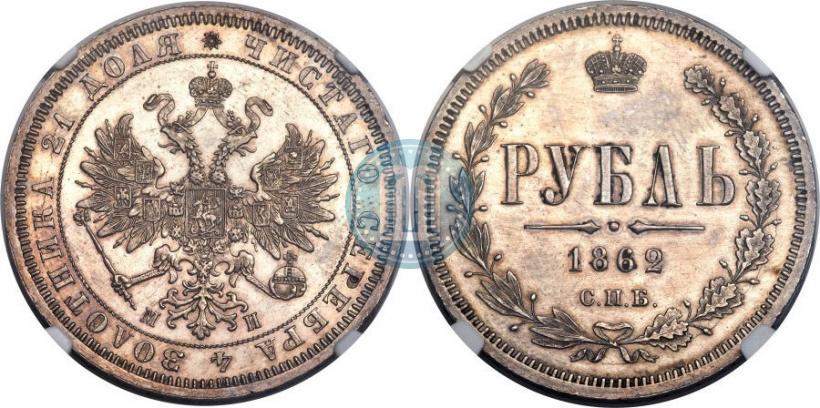 Picture 1 rouble 1862 year СПБ-МИ 