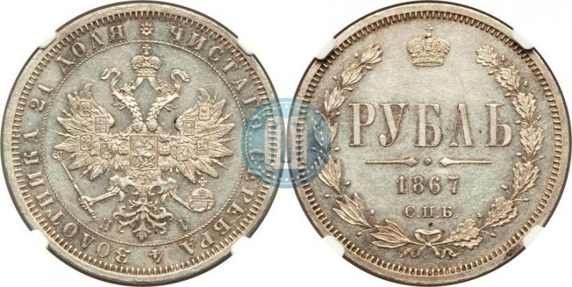 Picture 1 rouble 1867 year СПБ-НІ 
