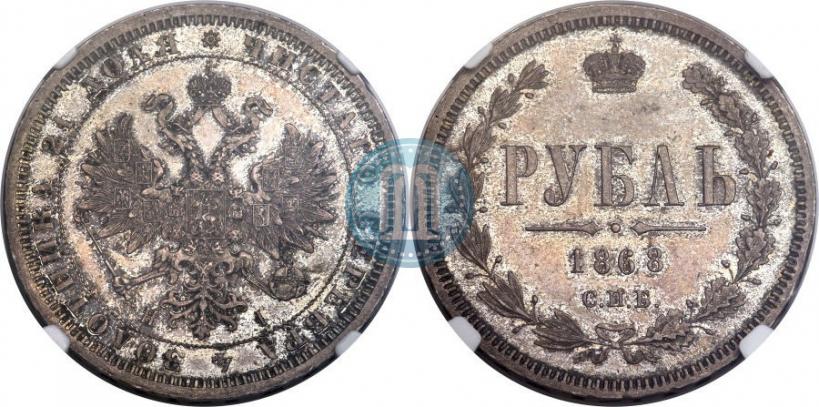 Фото 1 рубль 1868 года СПБ-НІ 