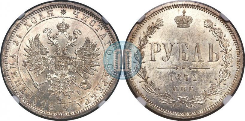Picture 1 rouble 1871 year СПБ-НІ 