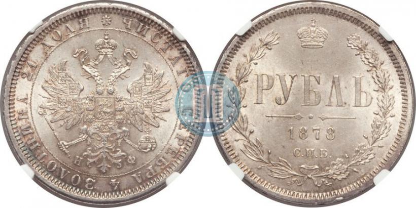 Picture 1 rouble 1878 year СПБ-НФ 