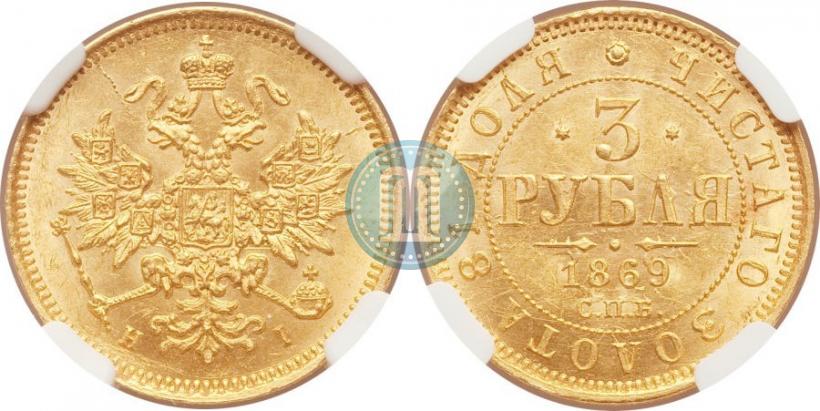 Picture 3 roubles 1869 year СПБ-НІ 