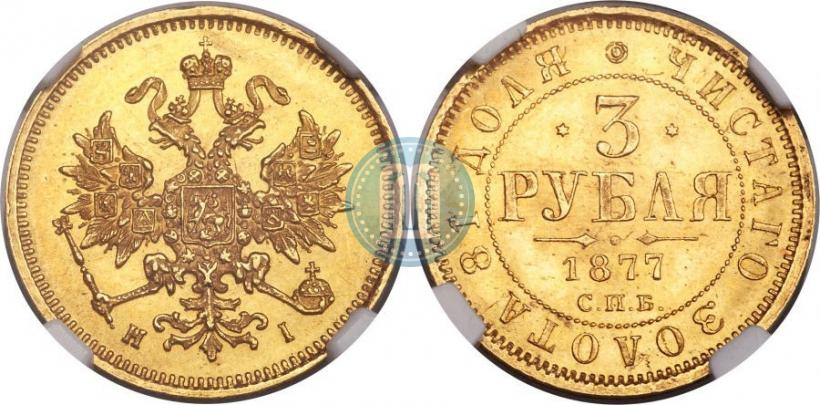 Picture 3 roubles 1877 year СПБ-НІ 