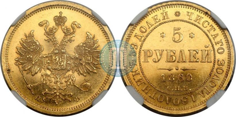 Picture 5 roubles 1860 year СПБ-ПФ 