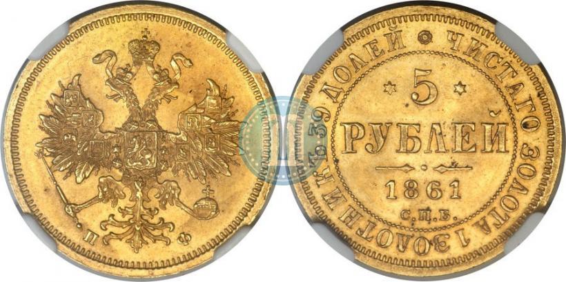 Picture 5 roubles 1861 year СПБ-ПФ 