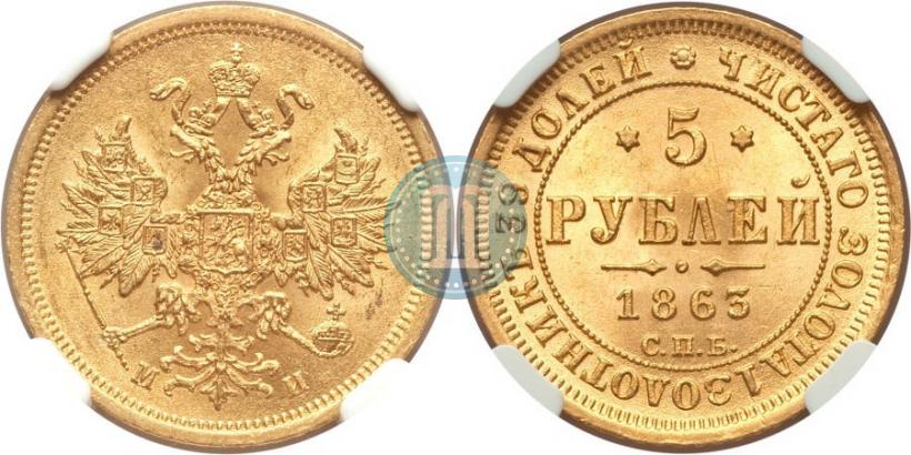 Picture 5 roubles 1863 year СПБ-МИ 
