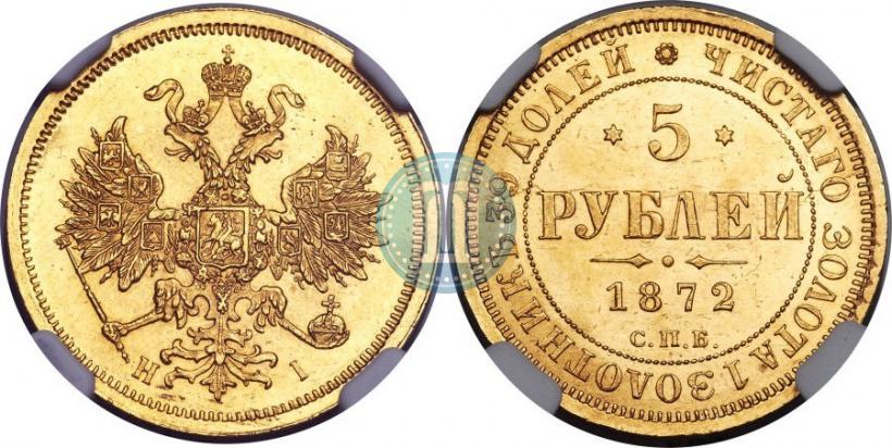 Фото 5 рублей 1872 года СПБ-НІ 