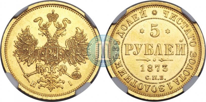 Picture 5 roubles 1873 year СПБ-НІ 