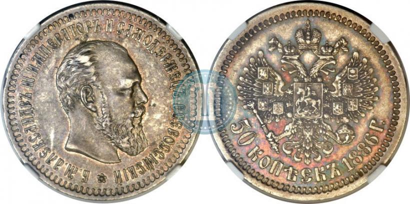 Picture 50 kopecks 1886 year (АГ) 