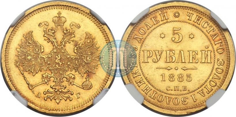 Picture 5 roubles 1885 year СПБ-АГ 