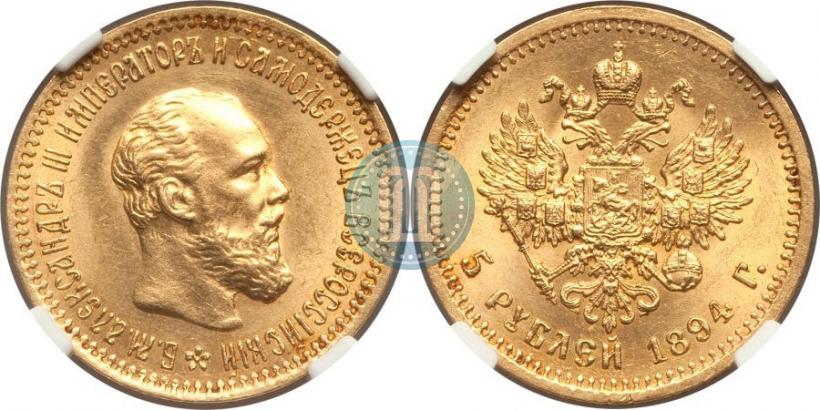 Picture 5 roubles 1894 year (АГ) 