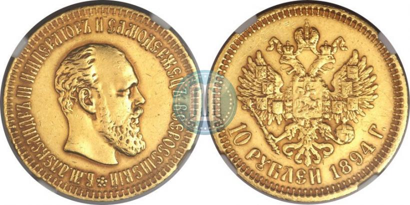Фото 10 рублей 1894 года (АГ) 