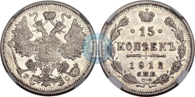 Picture 15 kopecks 1912 year СПБ-ВС 
