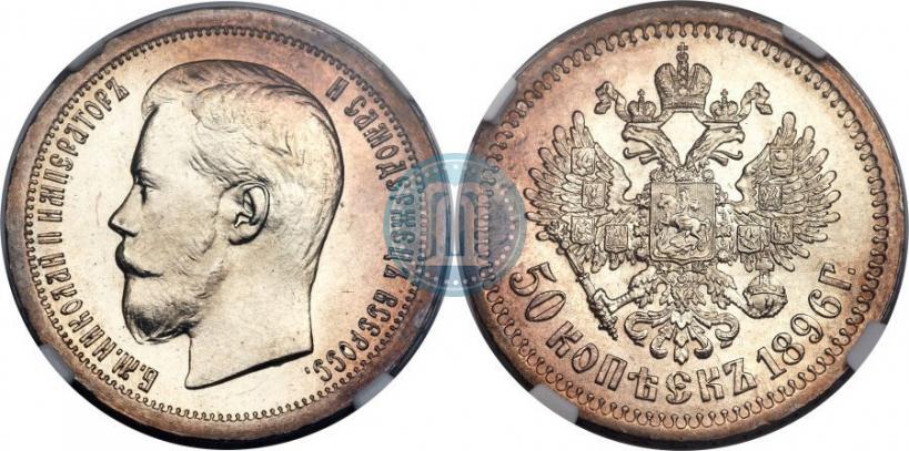 Фото 50 копеек 1896 года (*) 