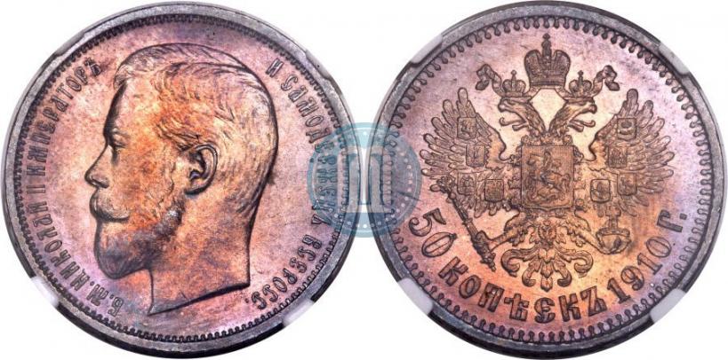 Фото 50 копеек 1910 года (ЭБ) 