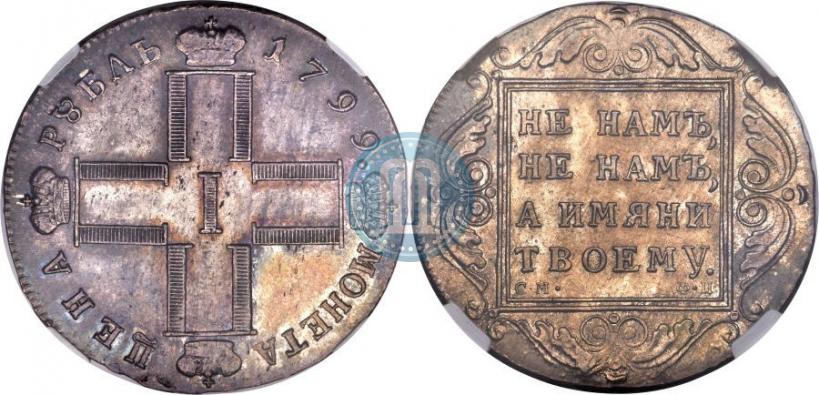 Picture 1 rouble 1799 year СМ-ФЦ 