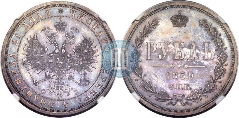 Picture 1 rouble 1859 year СПБ-ФБ 