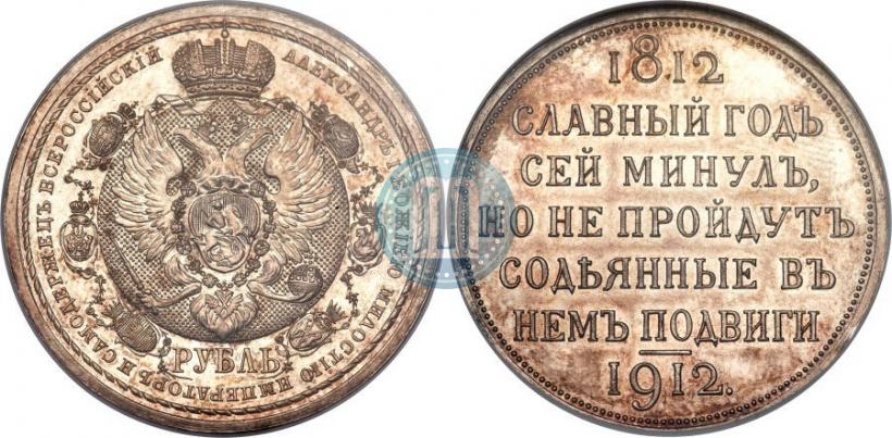 Фото 1 рубль 1912 года (ЭБ) "В память 100-летия Отечественной  войны 1812"