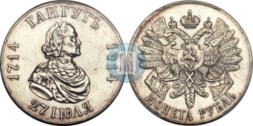 Фото 1 рубль 1914 года (ВС) "В память 200-летия Гангутского сражения"