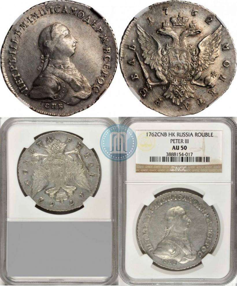 Picture 1 rouble 1762 year СПБ-НК 