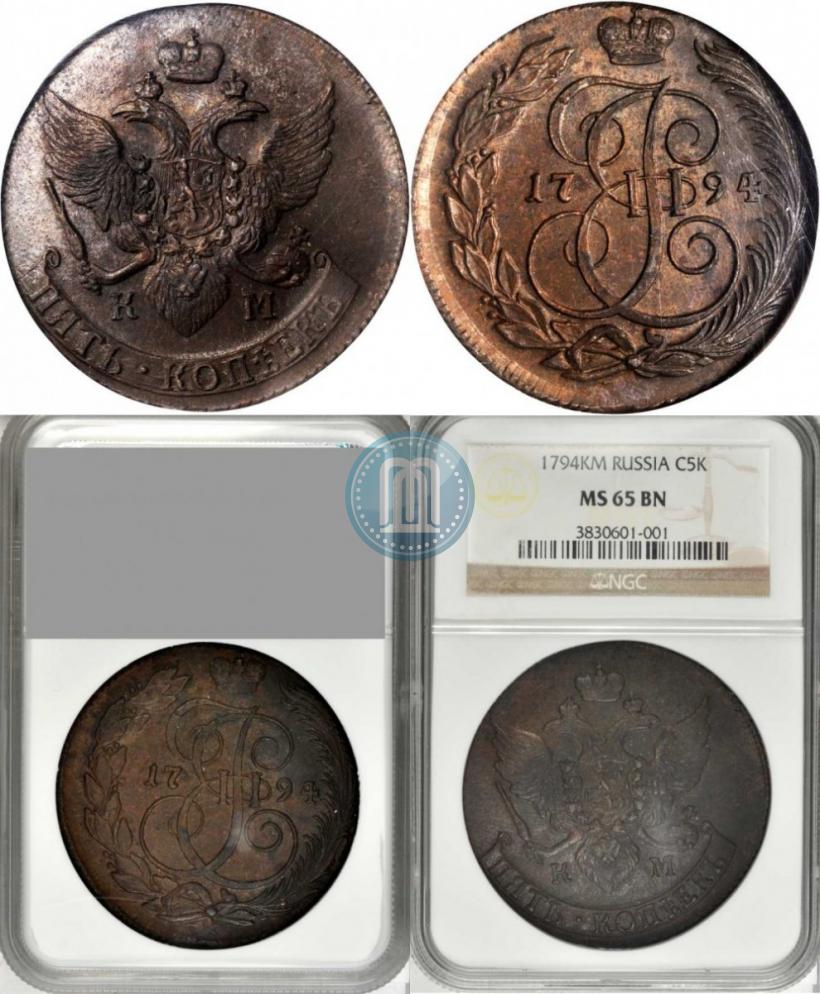 Фото 5 копеек 1794 года КМ 