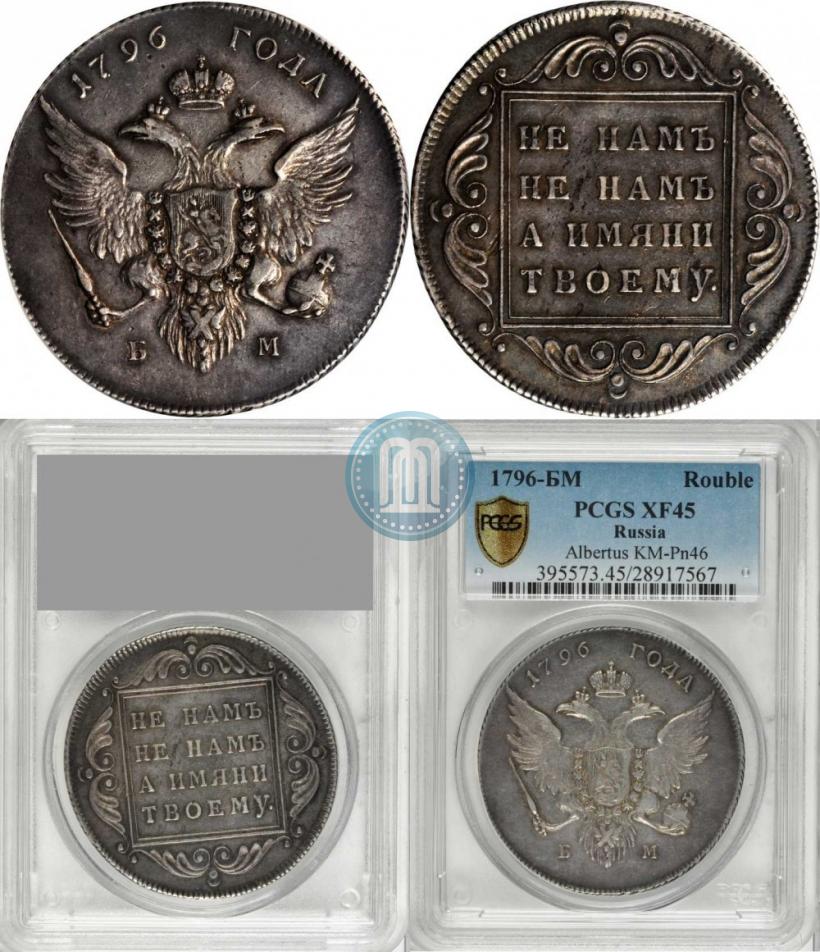 Фото 1 рубль 1796 года БМ 