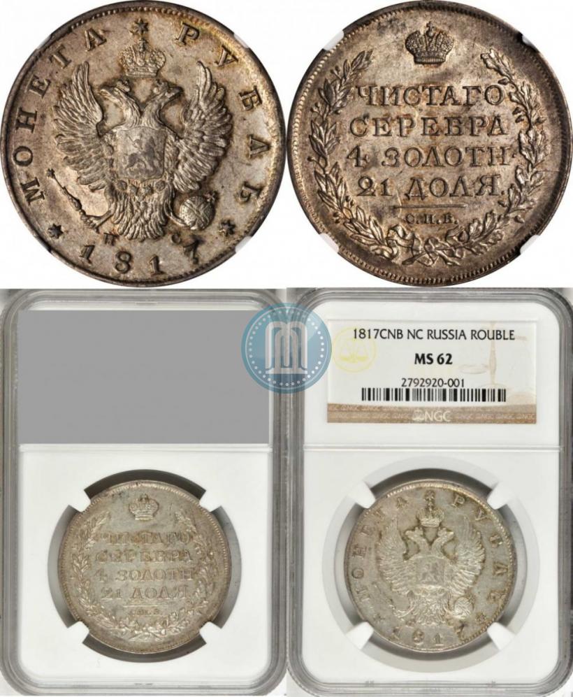 Picture 1 rouble 1817 year СПБ-ПС 