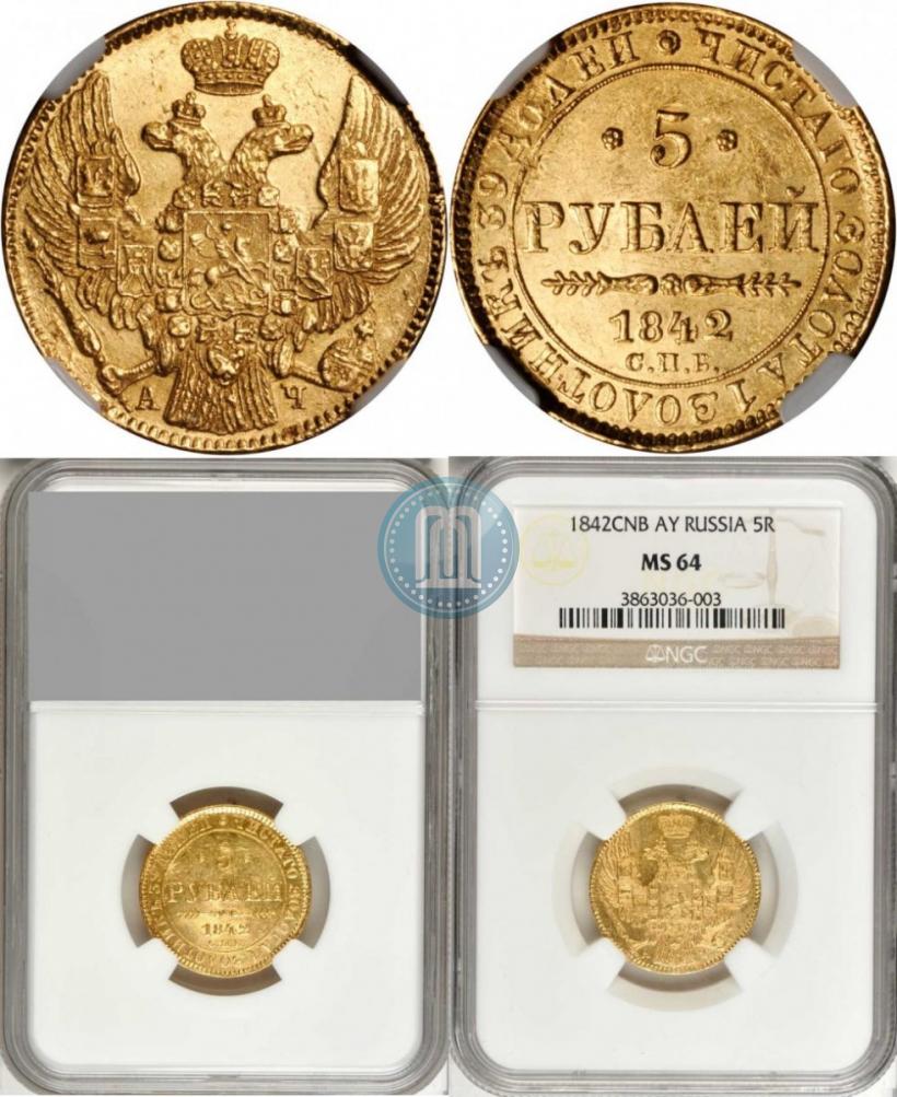 Фото 5 рублей 1842 года СПБ-АЧ 