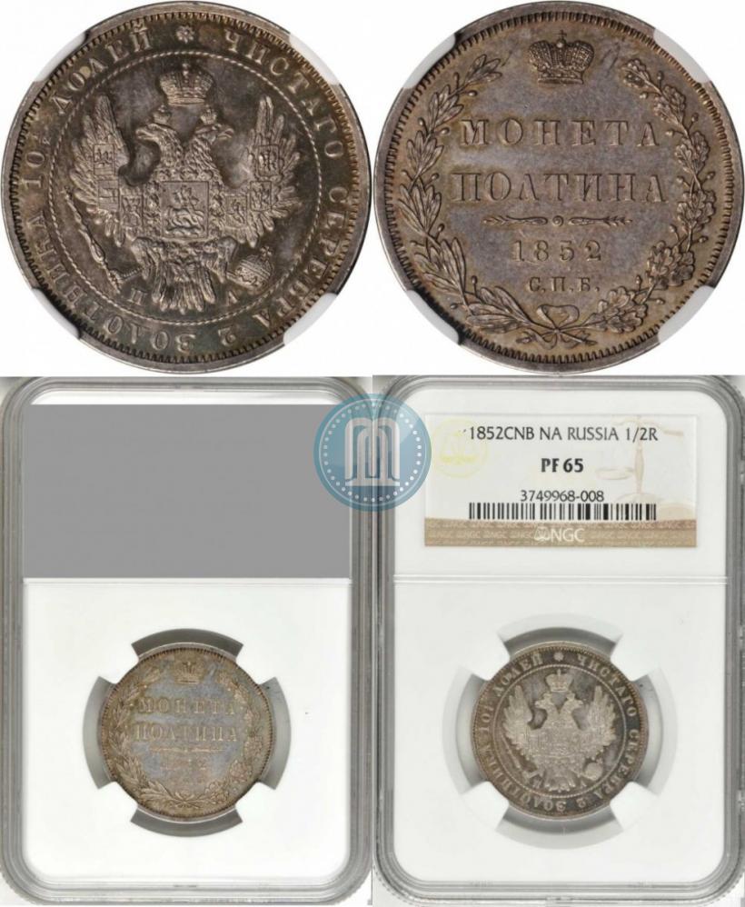 Фото Полтина 1852 года СПБ-ПА 