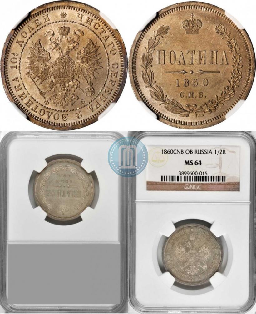 Picture Poltina 1860 year СПБ-ФБ 