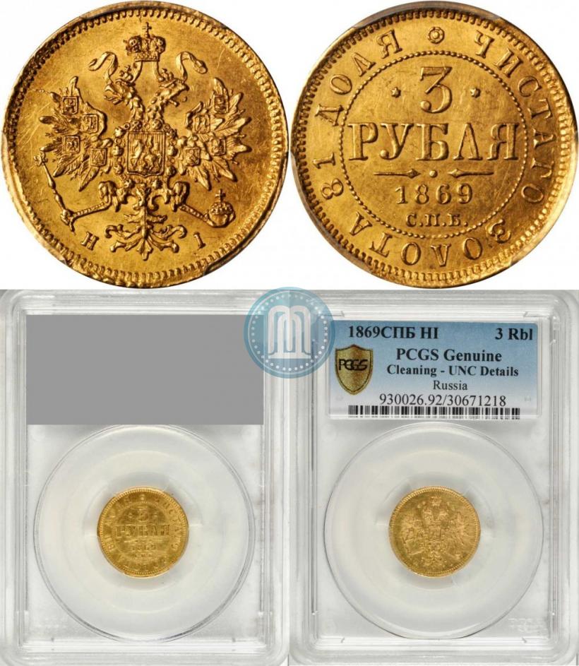 Picture 3 roubles 1869 year СПБ-НІ 