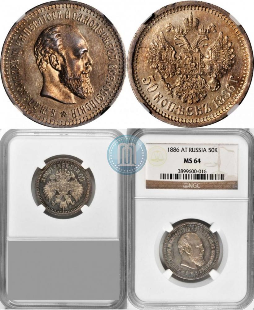 Picture 50 kopecks 1886 year (АГ) 
